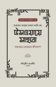 উসওয়ায়ে সাহাবা (১-২ খণ্ড)