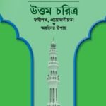 ইসলাম ও আমাদের জীবন-৮ : উত্তম চরিত্র