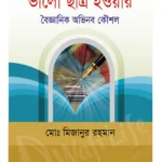 সৃজনশীল পদ্ধতিতে ভালো ছাত্র হওয়ার বৈজ্ঞানিক অভিনব কৌশল