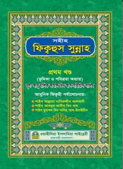 সহীহ ফিক্বহুস সুন্নাহ (১ম খণ্ড)