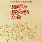 সাহাবীদের সাহচর্যে আলোকিত তাবেয়ীদের জীবনী