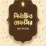 নির্বাচিত তাফসির সূরা ফাতেহা