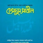 কসদুস সাবিল