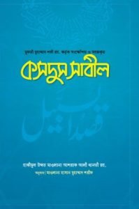 কসদুস সাবিল