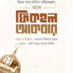 আল ফিকহুল আকবর