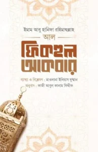 আল ফিকহুল আকবর