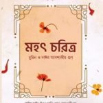 মহৎ চরিত্র মুমিন ও দাঈর আবশ্যকীয়গুণ