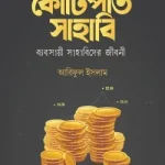 কোটিপতি সাহাবি - ইলহাম