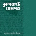 বুকপকেটে প্রেমপত্র