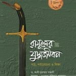 রাসূলের (সা.) যুদ্ধজীবন