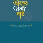 জীবনের প্রজ্ঞা পাঠ