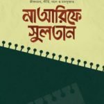 মাআরিফে সুলতান (১-২ খণ্ড)