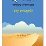 আবু বকর ছিদ্দিক (রাদিয়াল্লাহু তা’য়ালা আনহু)