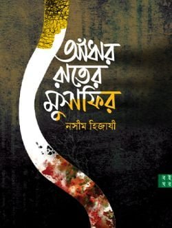 আঁধার রাতের মুসাফির