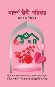 আদর্শ দ্বীনী পরিবার : আদব ও শিষ্টাচার