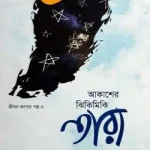 আকাশের ঝিকিমিকি তারা