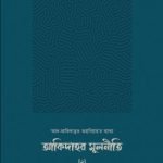 আকিদাহর মূলনীতি (‘আল-আকিদাতুত তহাবিয়াহ’র ব্যাখ্যা)