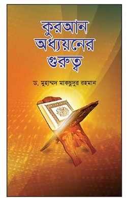 কুরআন অধ্যয়নের গুরুত্ব