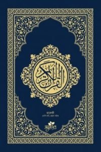 আল-কুরআনুল কারীম হাফেজী- রয়েল সাইজ