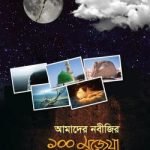 আমাদের নবীজির ১০০ মুজেযা