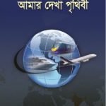 আমার দেখা পৃথিবী (চার খণ্ড)