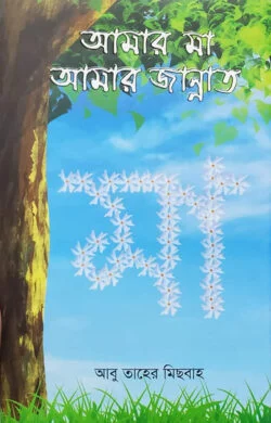 আমার মা আমার জান্নাত