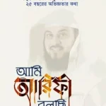 আমি আরিফী বলছি – ড.মুহাম্মাদ ইবনে আবদুর রহমান আরিফী’র ২৫ বছরের অভিজ্ঞতার কথা