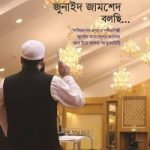 আমি জুনাইদ জামশেদ বলছি