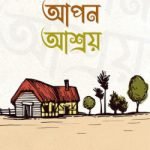 আপন আশ্রয়