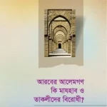 আরবের আলেমরা কি মাযহাব ও তাকলীদের বিরোধী?