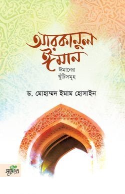 আরকানুল ঈমান