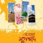 আসহাবে মুহাম্মাদ সাল্লাল্লাহু আলাইহি ওয়াসাল্লাম