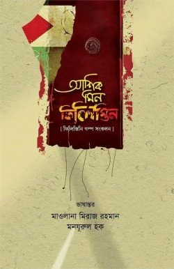 ফিলিস্তিনি গল্প সংকলন : আশিক মিন ফিলিস্তিন