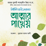 আত্মার পাথেয়