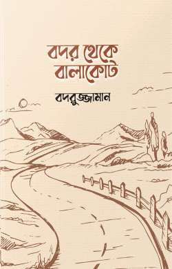 বদর থেকে বালাকোট