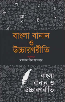 বাংলা বানান ও উচ্চারণ রীতি