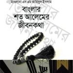বাংলার শত আলেমের জীবনকথা - বই ঘর