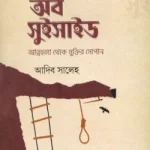 বিহাইন্ড অব সুইসাইড