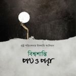 বিশ্বশান্তি পথ ও পন্থা
