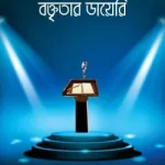 বক্তৃতার ডায়েরি