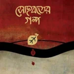 সোহবতের গল্প