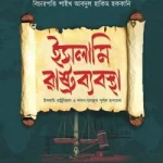 ইসলামি রাষ্ট্রব্যবস্থা