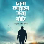চলো আল্লাহর জন্য বাঁচি