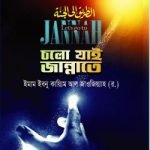 চলো যাই জান্নাতে