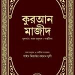কুরআন মাজীদ মূলপাঠ, সরল অনুবাদ, পার্শ্বটীকা