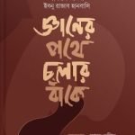 জ্ঞানের পথে চলার বাঁকে - ইলহাম