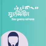 মুহসিনীন (উত্তম পুরুষদের পাঠশালায়)