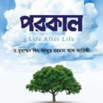 পরকাল - ইসলাম হাউজ পাবলিকেশন্স