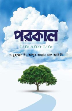 পরকাল - ইসলাম হাউজ পাবলিকেশন্স
