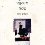 দূরের আকাশ হতে - দারুল ইলম